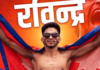 रविन्द्र ढाँटले रचे इतिहासः यूएफसीको सेमिफाइनलमा प्रवेश
