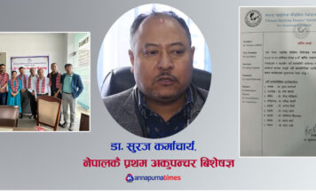 चाइनिज मेडिसिन चिकित्सक समाजको अध्यक्षमा डा. सुरज कर्माचार्य निर्वाचित