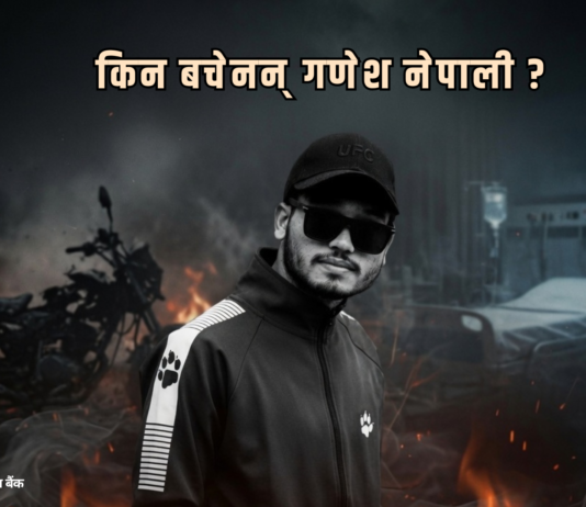 किन बचेनन् गणेश नेपाली ?