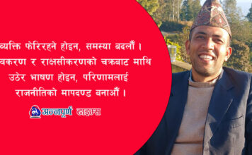 हामी नेता परिवर्तन गरिरहेका छौँ कि समस्याको समाधान खोजिरहेका छौँ ?