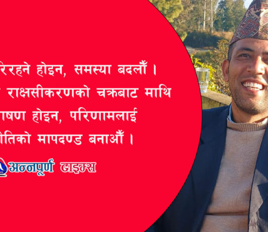 हामी नेता परिवर्तन गरिरहेका छौँ कि समस्याको समाधान खोजिरहेका छौँ ?