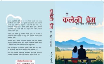 सरोज भट्टराईको पहिलो कृति ‘कलेजी प्रेम’ लोकार्पण