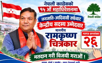कांग्रेस १५औँ महाधिवेशन : केन्द्रीय सदस्यमा रामकृष्ण चित्रकारको उम्मेदवारी
